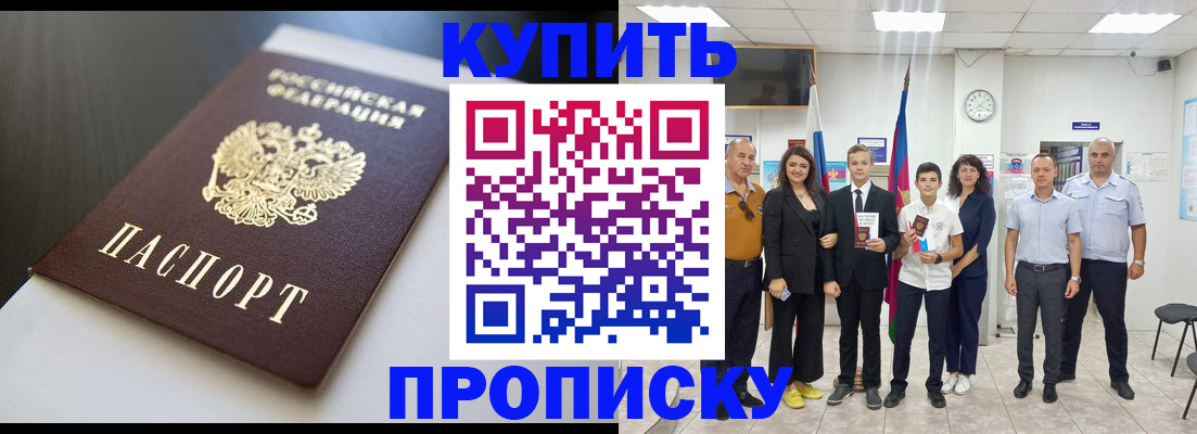 купить прописку в Твери